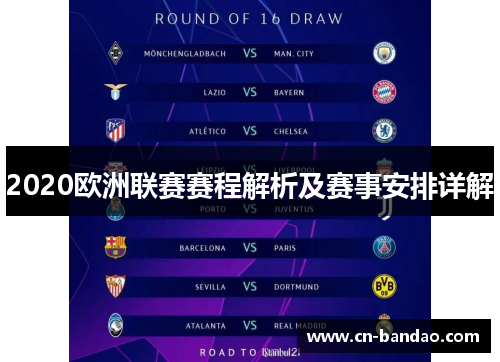 2020欧洲联赛赛程解析及赛事安排详解 2020欧洲联赛赛程解析及赛事安排详解