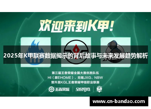 2025年K甲联赛数据揭示的背后故事与未来发展趋势解析 2025年K甲联赛数据揭示的背后故事与未来发展趋势解析
