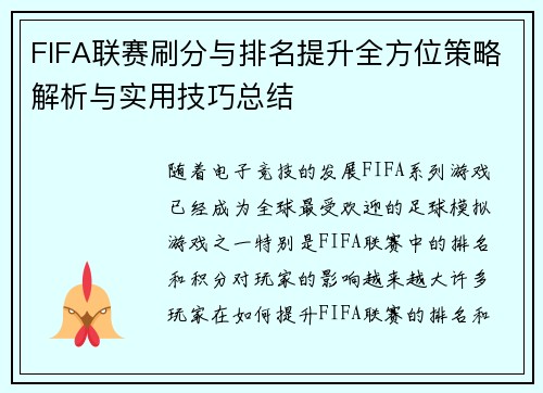 FIFA联赛刷分与排名提升全方位策略解析与实用技巧总结