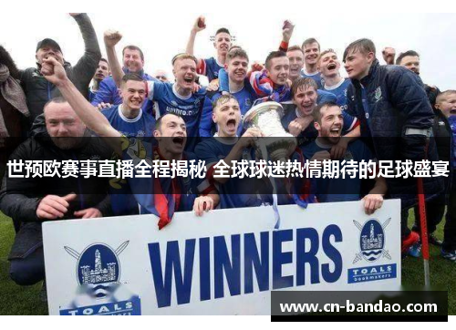世预欧赛事直播全程揭秘 全球球迷热情期待的足球盛宴
