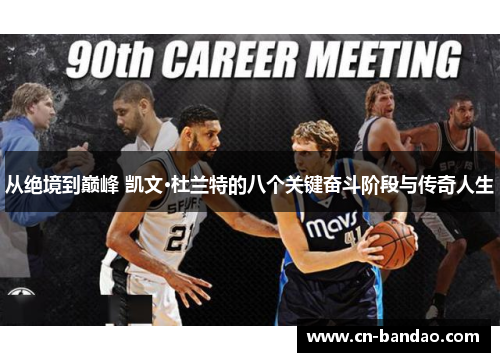 从绝境到巅峰 凯文·杜兰特的八个关键奋斗阶段与传奇人生
