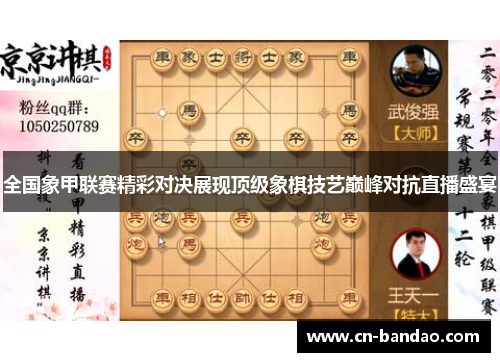 全国象甲联赛精彩对决展现顶级象棋技艺巅峰对抗直播盛宴