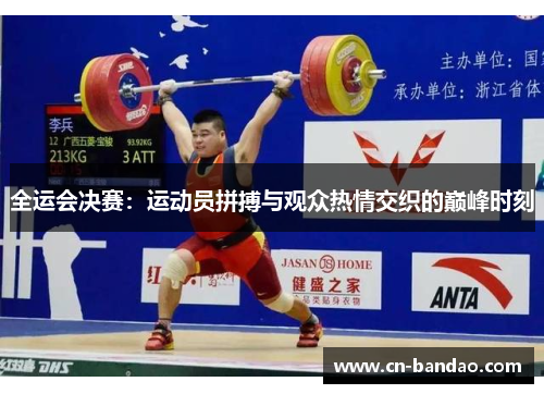全运会决赛:运动员拼搏与观众热情交织的巅峰时刻 全运会决赛:运动员拼搏与观众热情交织的巅峰时刻