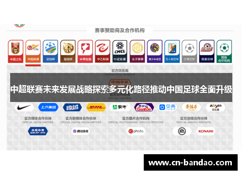 中超联赛未来发展战略探索多元化路径推动中国足球全面升级