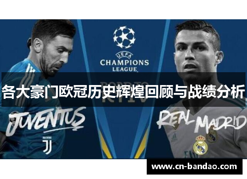 各大豪门欧冠历史辉煌回顾与战绩分析