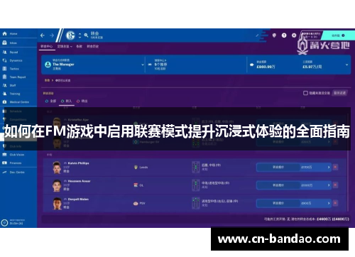 如何在FM游戏中启用联赛模式提升沉浸式体验的全面指南