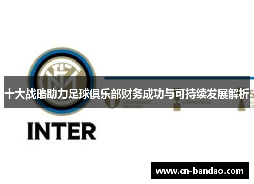 十大战略助力足球俱乐部财务成功与可持续发展解析