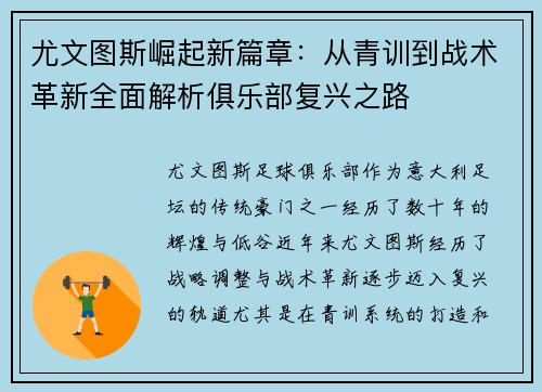 尤文图斯崛起新篇章:从青训到战术革新全面解析俱乐部复兴之路 尤文图斯崛起新篇章:从青训到战术革新全面解析俱乐部复兴之路