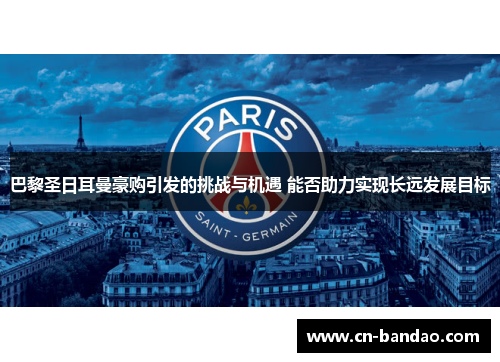 巴黎圣日耳曼豪购引发的挑战与机遇 能否助力实现长远发展目标