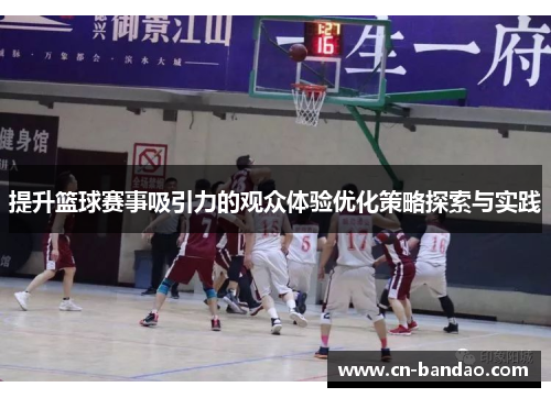 提升篮球赛事吸引力的观众体验优化策略探索与实践