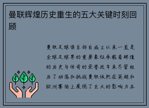 曼联辉煌历史重生的五大关键时刻回顾