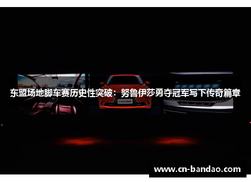 东盟场地脚车赛历史性突破:努鲁伊莎勇夺冠军写下传奇篇章 东盟场地脚车赛历史性突破:努鲁伊莎勇夺冠军写下传奇篇章