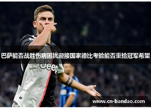 巴萨能否战胜伤病困扰迎接国家德比考验能否重拾冠军希望 巴萨能否战胜伤病困扰迎接国家德比考验能否重拾冠军希望