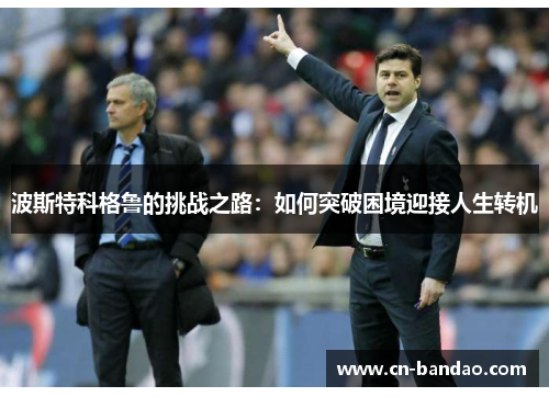 波斯特科格鲁的挑战之路：如何突破困境迎接人生转机
