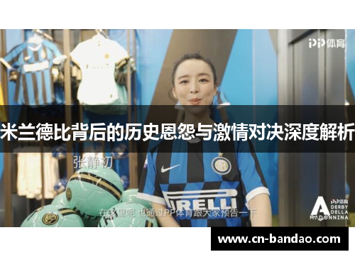 米兰德比背后的历史恩怨与激情对决深度解析 米兰德比背后的历史恩怨与激情对决深度解析