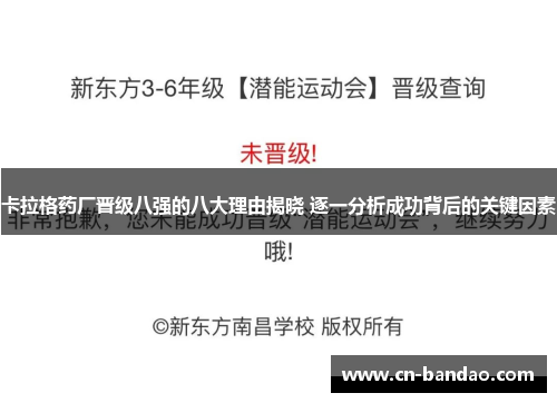卡拉格药厂晋级八强的八大理由揭晓 逐一分析成功背后的关键因素