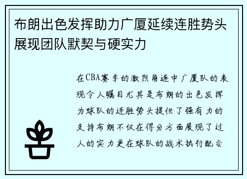 布朗出色发挥助力广厦延续连胜势头展现团队默契与硬实力