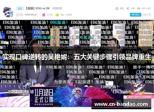 实现口碑逆转的吴艳妮:五大关键步骤引领品牌重生 实现口碑逆转的吴艳妮:五大关键步骤引领品牌重生