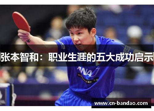 张本智和：职业生涯的五大成功启示