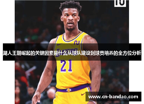 湖人王朝崛起的关键因素是什么从球队建设到球员培养的全方位分析 湖人王朝崛起的关键因素是什么从球队建设到球员培养的全方位分析