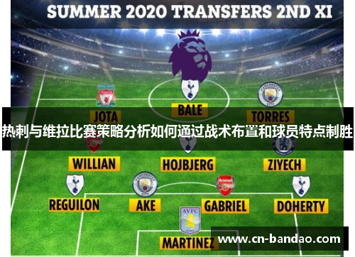 热刺与维拉比赛策略分析如何通过战术布置和球员特点制胜 热刺与维拉比赛策略分析如何通过战术布置和球员特点制胜