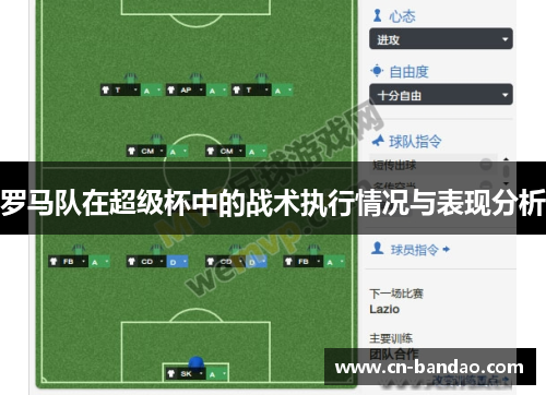 罗马队在超级杯中的战术执行情况与表现分析 罗马队在超级杯中的战术执行情况与表现分析