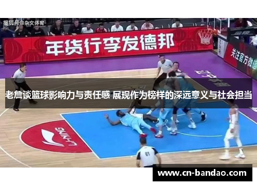 老詹谈篮球影响力与责任感 展现作为榜样的深远意义与社会担当