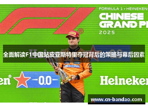 全面解读F1中国站皮亚斯特里夺冠背后的策略与幕后因素