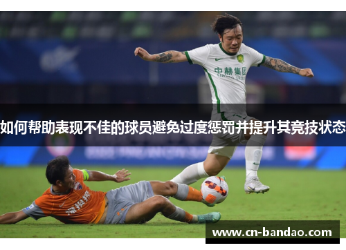 如何帮助表现不佳的球员避免过度惩罚并提升其竞技状态