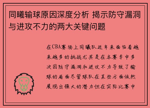 同曦输球原因深度分析 揭示防守漏洞与进攻不力的两大关键问题 同曦输球原因深度分析 揭示防守漏洞与进攻不力的两大关键问题