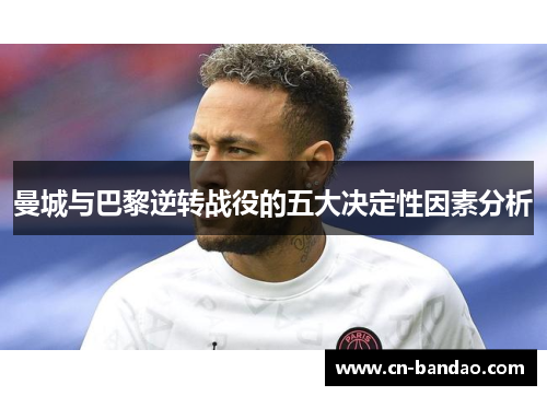 曼城与巴黎逆转战役的五大决定性因素分析