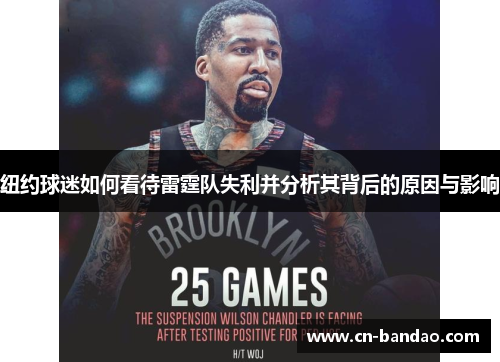 纽约球迷如何看待雷霆队失利并分析其背后的原因与影响