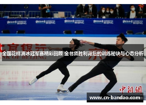全国花样滑冰冠军赛精彩回顾 金书贤胜利背后的训练秘诀与心态分析