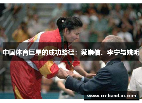 中国体育巨星的成功路径：蔡崇信、李宁与姚明
