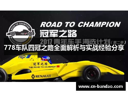 778车队四冠之路全面解析与实战经验分享