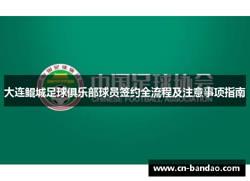 大连鲲城足球俱乐部球员签约全流程及注意事项指南