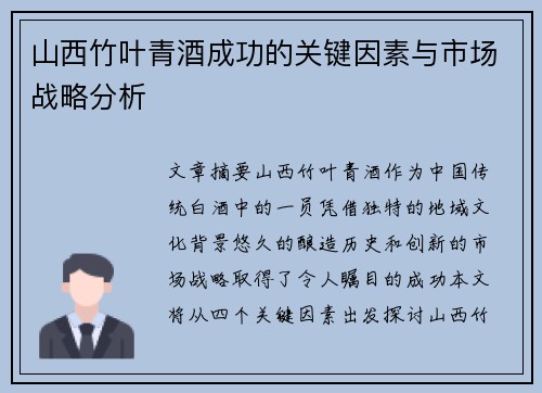 山西竹叶青酒成功的关键因素与市场战略分析