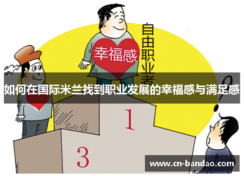 如何在国际米兰找到职业发展的幸福感与满足感