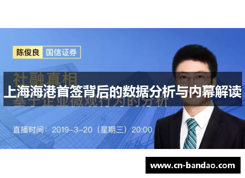 上海海港首签背后的数据分析与内幕解读 上海海港首签背后的数据分析与内幕解读