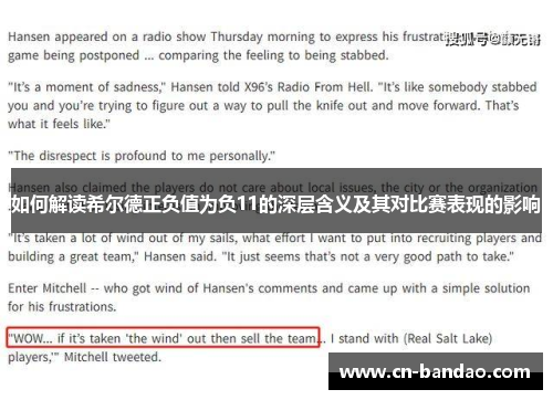 如何解读希尔德正负值为负11的深层含义及其对比赛表现的影响 如何解读希尔德正负值为负11的深层含义及其对比赛表现的影响