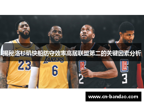 揭秘洛杉矶快船防守效率高居联盟第二的关键因素分析
