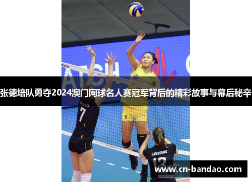张德培队勇夺2024澳门网球名人赛冠军背后的精彩故事与幕后秘辛 张德培队勇夺2024澳门网球名人赛冠军背后的精彩故事与幕后秘辛