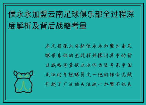 侯永永加盟云南足球俱乐部全过程深度解析及背后战略考量 侯永永加盟云南足球俱乐部全过程深度解析及背后战略考量