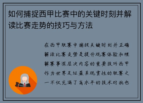 如何捕捉西甲比赛中的关键时刻并解读比赛走势的技巧与方法