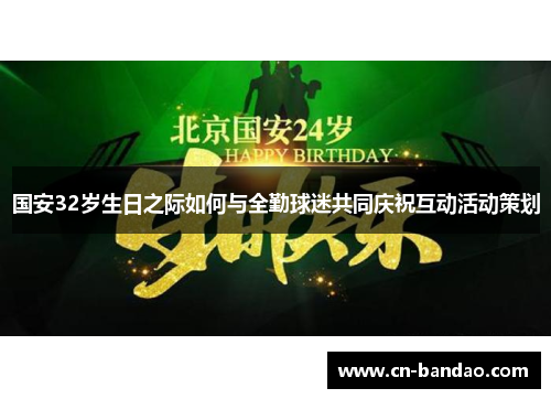 国安32岁生日之际如何与全勤球迷共同庆祝互动活动策划