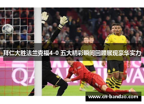拜仁大胜法兰克福4-0 五大精彩瞬间回顾展现豪华实力