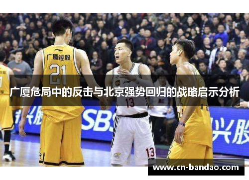 广厦危局中的反击与北京强势回归的战略启示分析