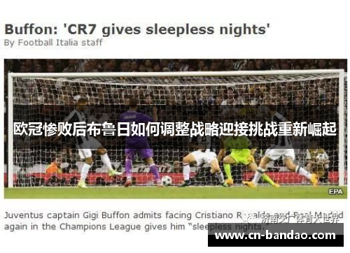 欧冠惨败后布鲁日如何调整战略迎接挑战重新崛起