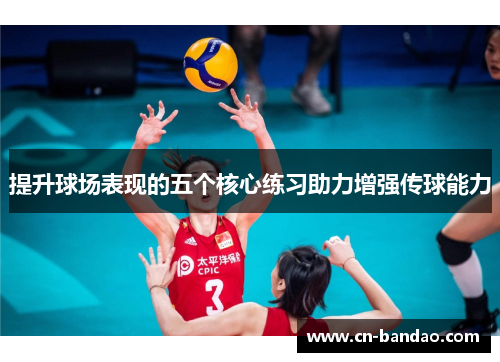 提升球场表现的五个核心练习助力增强传球能力