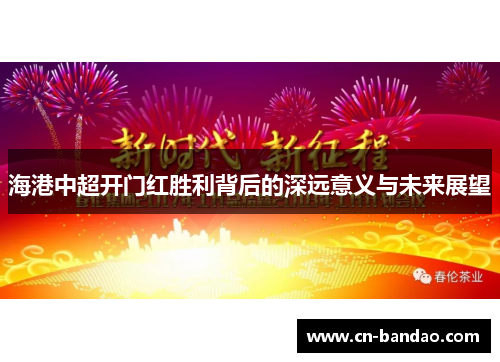 海港中超开门红胜利背后的深远意义与未来展望